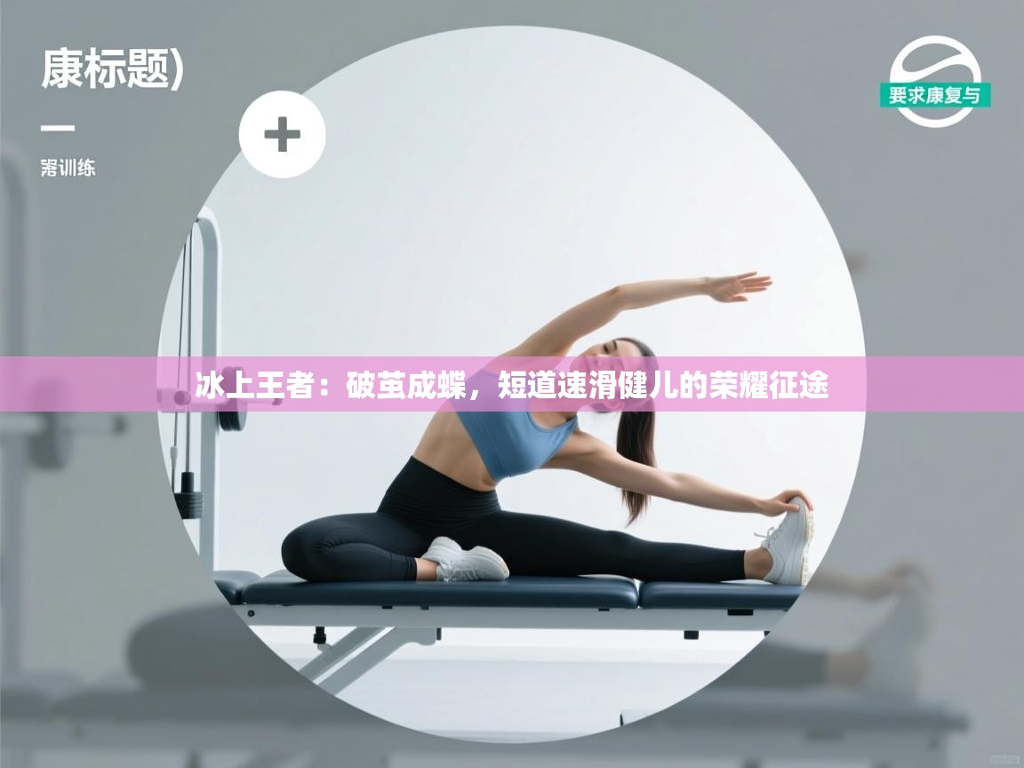 冰上王者：破茧成蝶，短道速滑健儿的荣耀征途