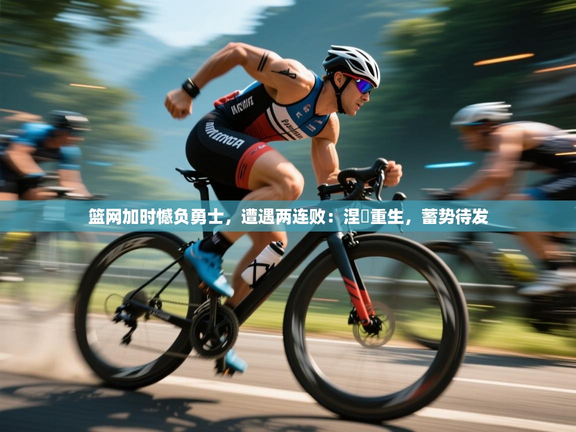 篮网加时憾负勇士，遭遇两连败：涅槃重生，蓄势待发