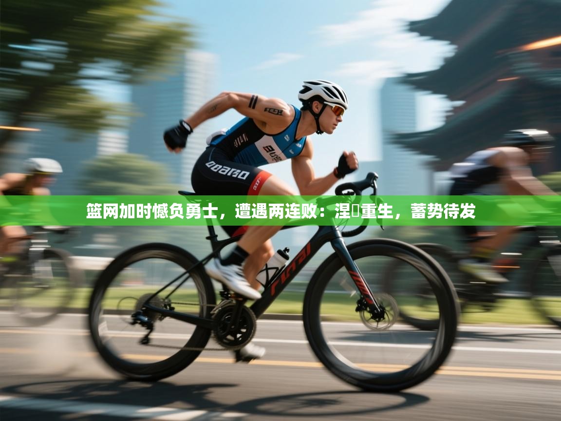 篮网加时憾负勇士,遭遇两连败:涅槃重生,蓄势待发 第2张