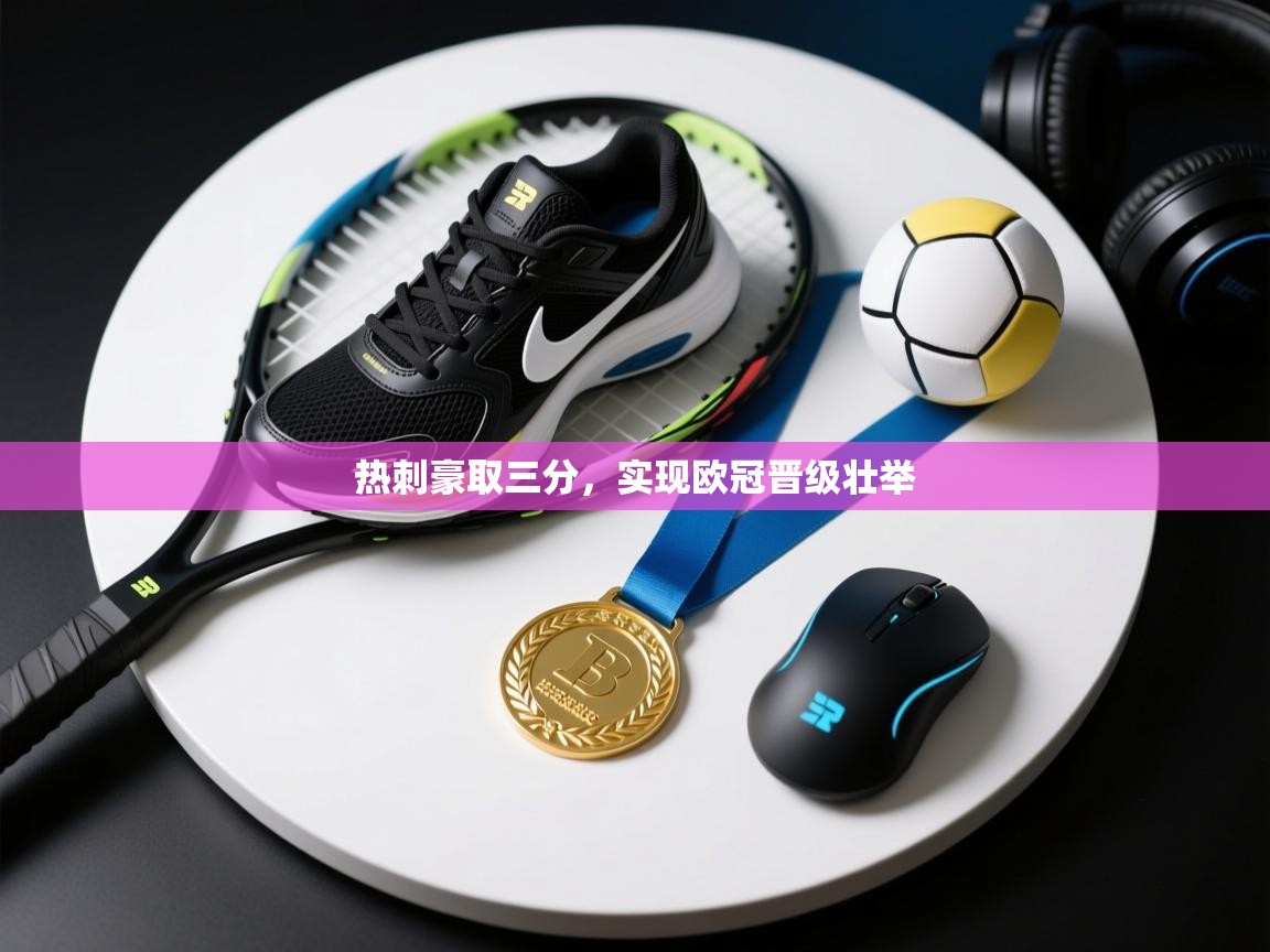 热刺豪取三分,实现欧冠晋级壮举 第2张