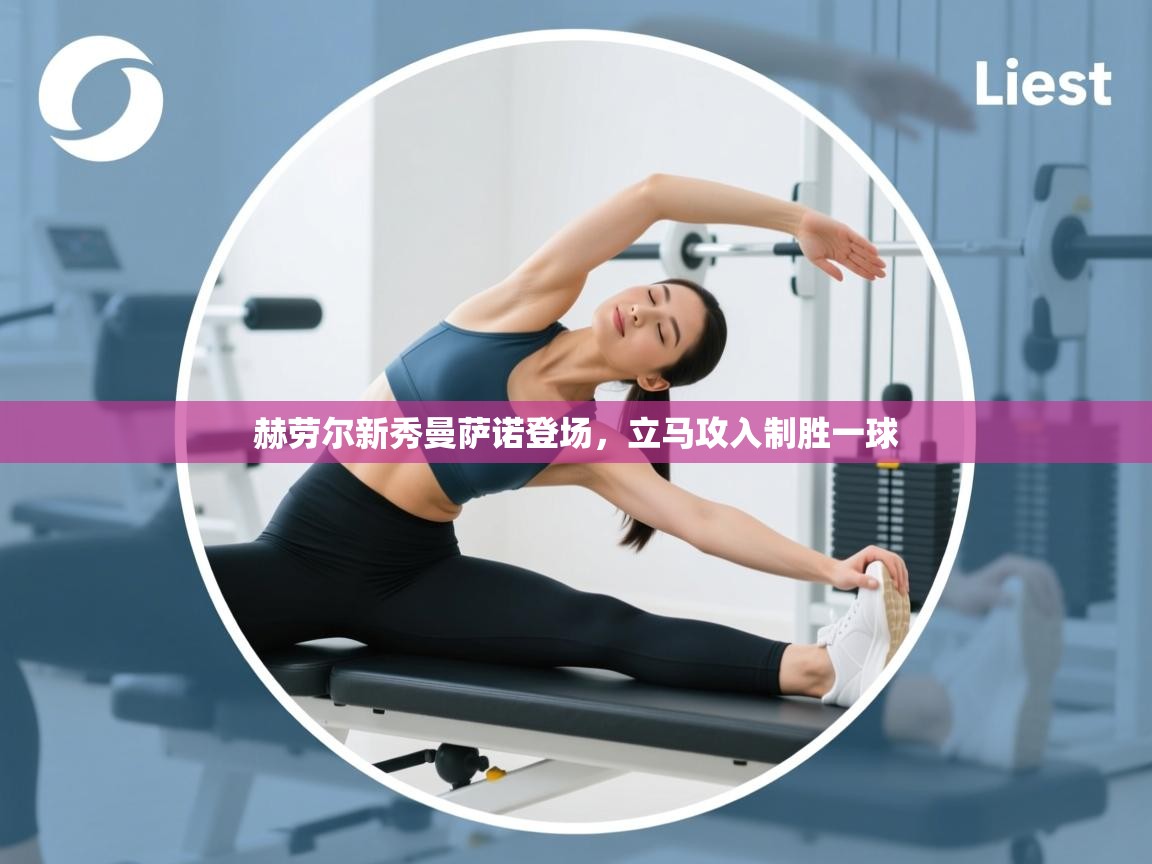 赫劳尔新秀曼萨诺登场，立马攻入制胜一球  第2张