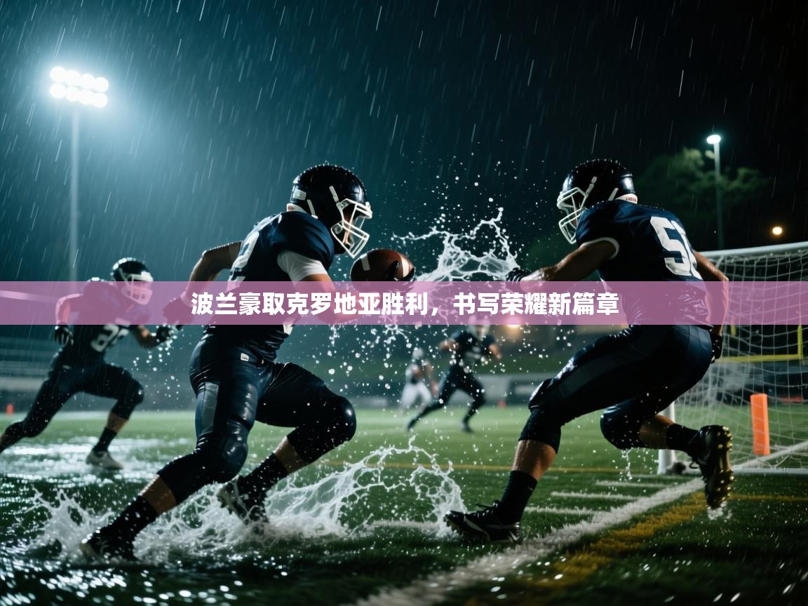 波兰豪取克罗地亚胜利，书写荣耀新篇章  第2张