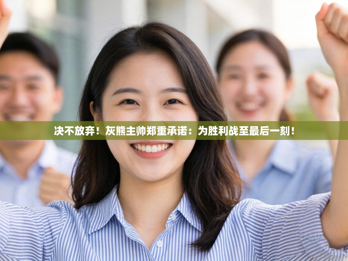 决不放弃!灰熊主帅郑重承诺:为胜利战至最后一刻! 第1张