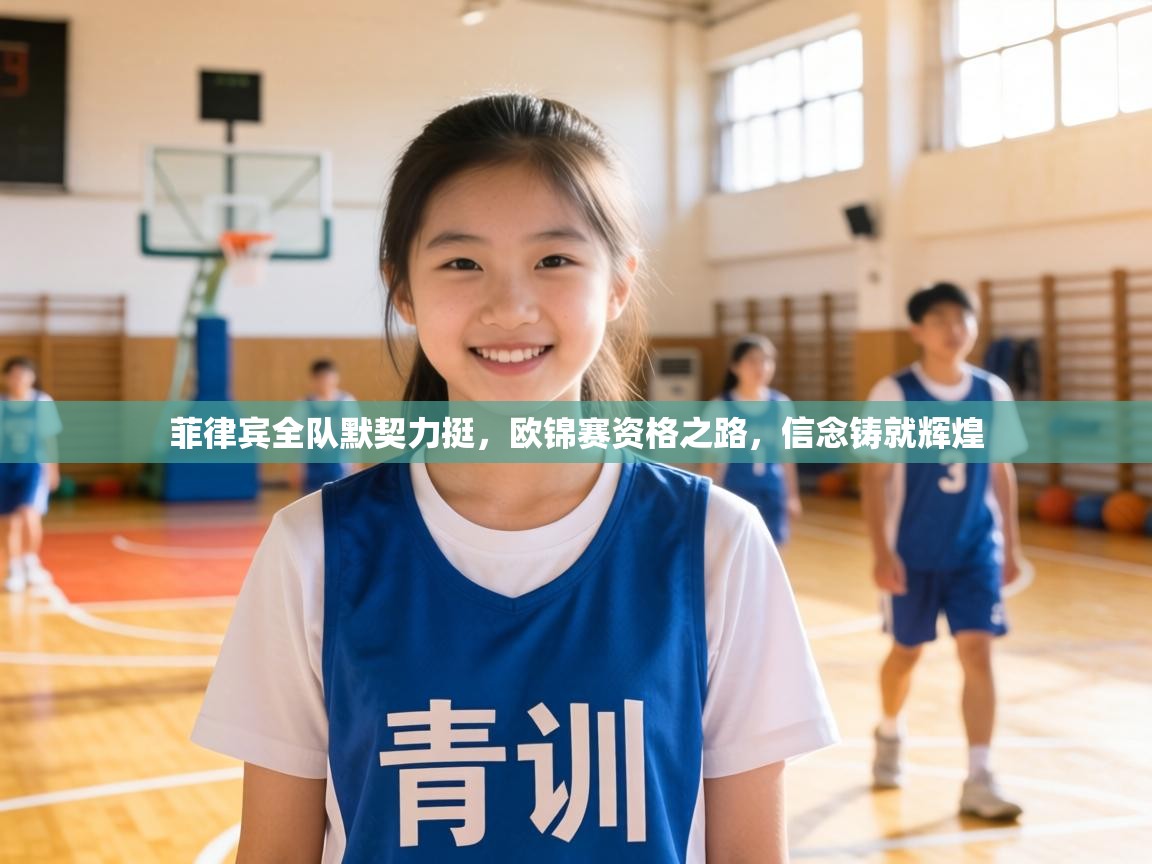 菲律宾全队默契力挺,欧锦赛资格之路,信念铸就辉煌 第2张