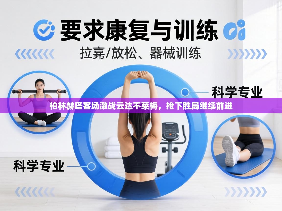 柏林赫塔客场激战云达不莱梅，抢下胜局继续前进  第1张