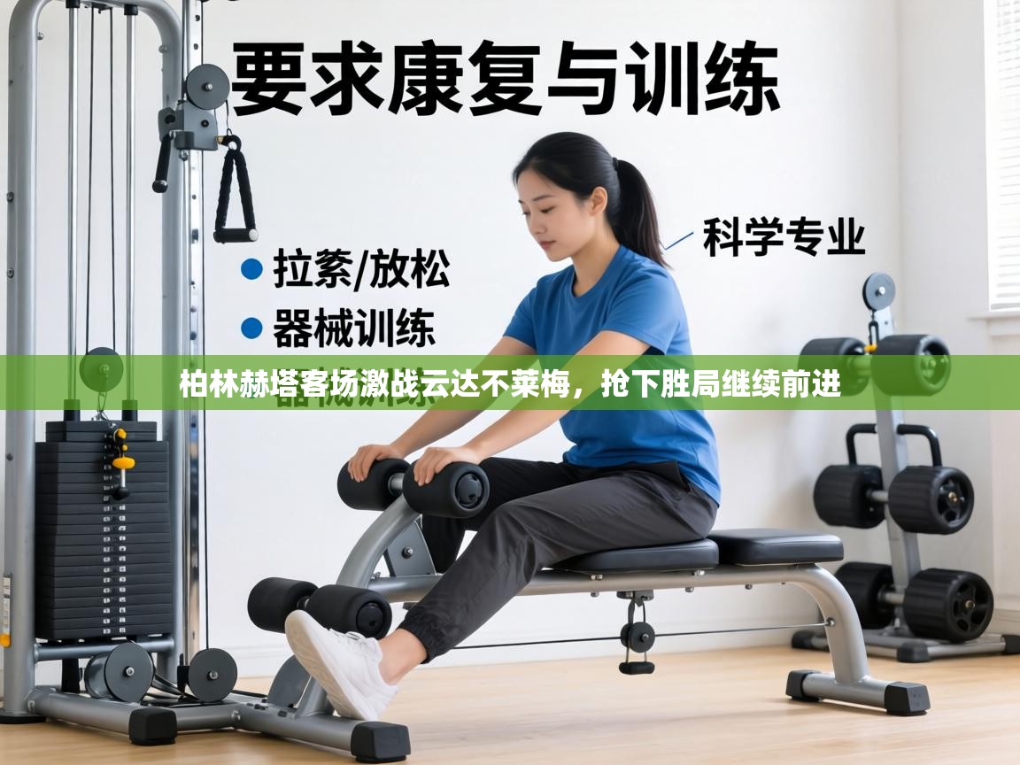 柏林赫塔客场激战云达不莱梅，抢下胜局继续前进  第2张