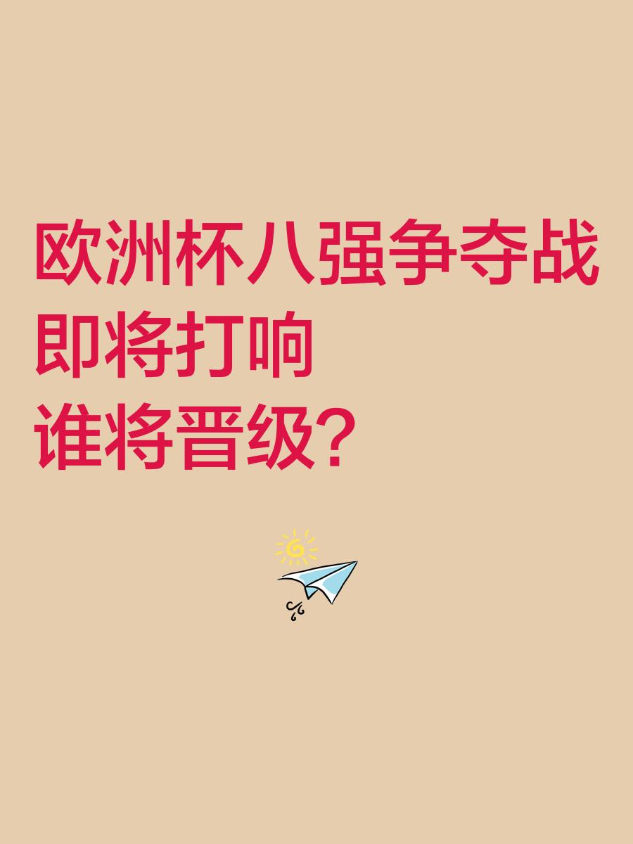 爱游戏app下载-包含罗马尼亚队抢先出线，锁定欧洲杯八强资格的词条